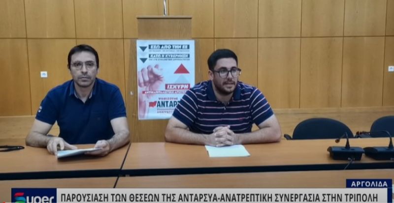 ΠΑΡΟΥΣΙΑΣΗ ΤΩΝ ΘΕΣΕΩΝ ΤΗΣ ΑΝΤΑΡΣΥΑ - ΑΝΑΤΡΕΠΤΙΚΗ ΣΥΝΕΡΓΑΣΙΑ ΣΤΗΝ ΤΡΙΠΟΛΗ (VIDEO)