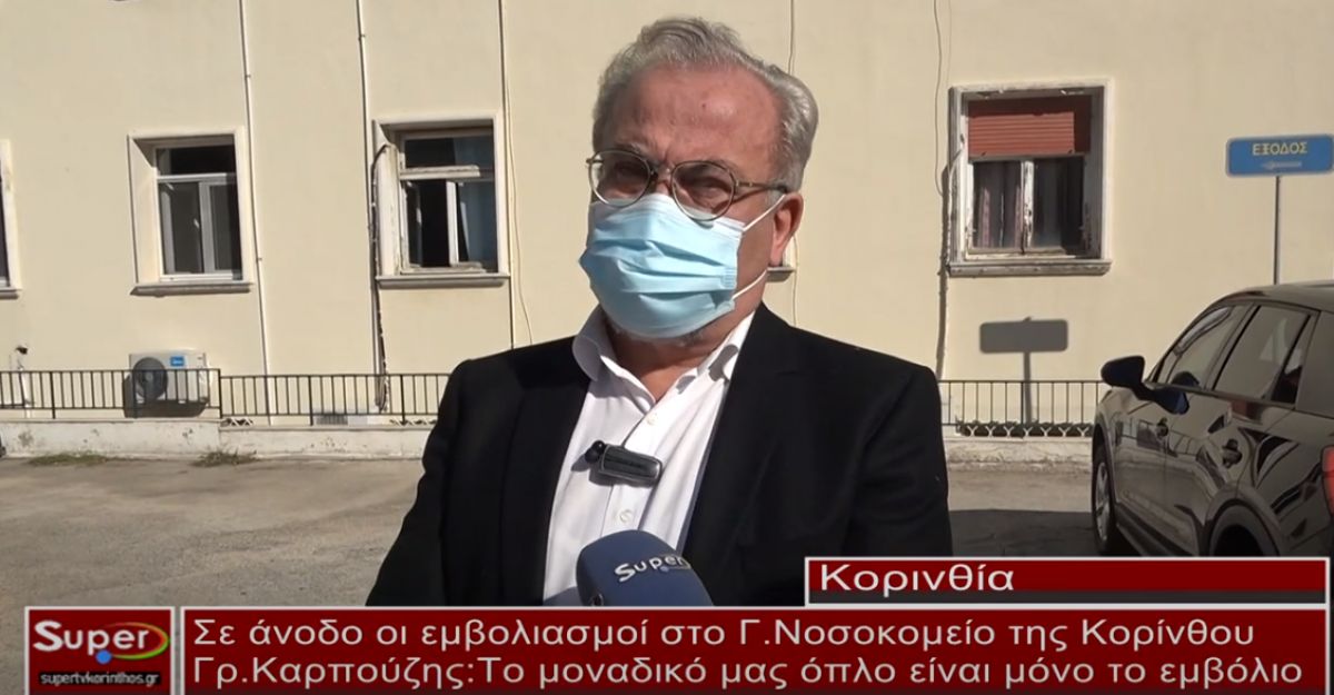 Σε άνοδο οι εμβολιασμοί στο Γενικό Νοσοκομείο της Κορίνθου(ΒΙΝΤΕΟ)