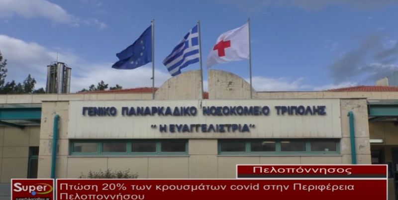 Πτώση 20% των κρουσμάτων covid στην Περιφέρεια Πελοποννήσου  (Βιντεο)