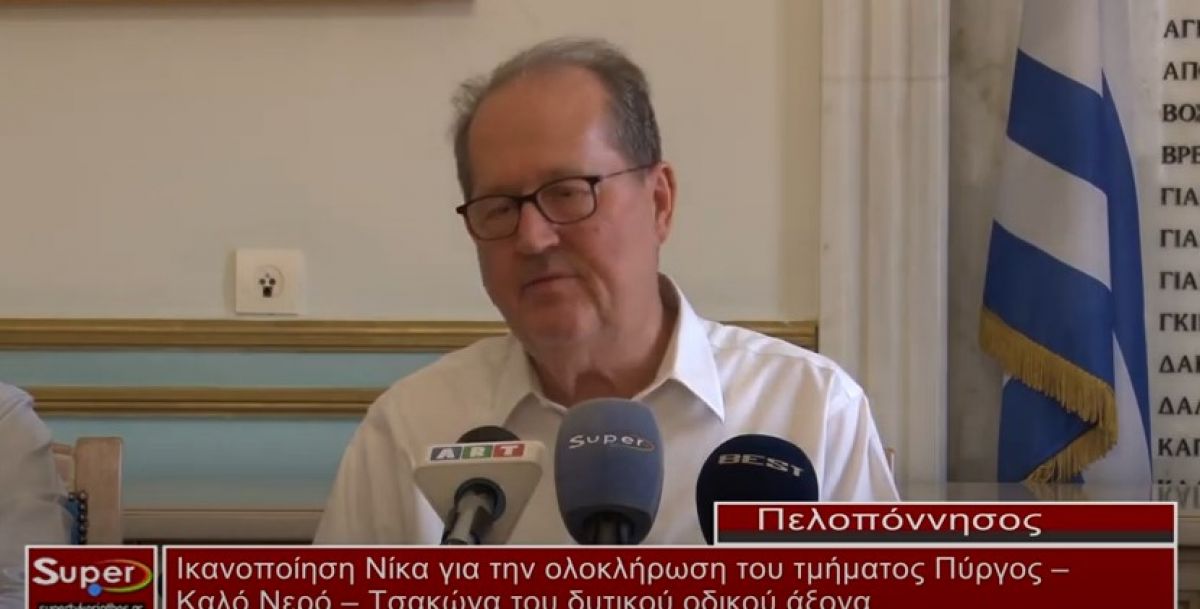 Ικανοποίηση Νίκα για την ολοκλήρωση του τμήματος Πύργος – Καλό Νερό – Τσακώνα