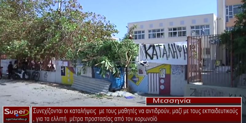 Πληθαίνουν τα υπό κατάληψη σχολεία στη Μεσσηνία (video)