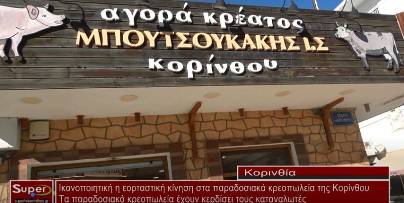 VIDEO -Ικανοποιητική η εορταστική κίνηση στα παραδοσιακά κρεοπωλεία της Κορίνθου