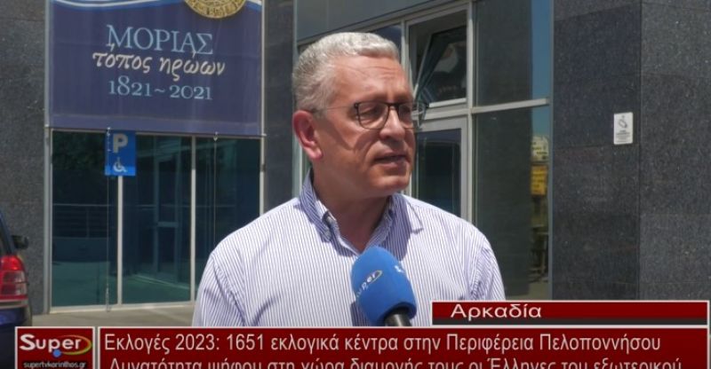 Εκλογές 2023: 1651 εκλογικά κέντρα στην Περιφέρεια Πελοποννήσου - Δυνατότητα ψήφου στη χώρα διαμονής τους οι Έλληνες του εξωτερικού  (Βιντεο)