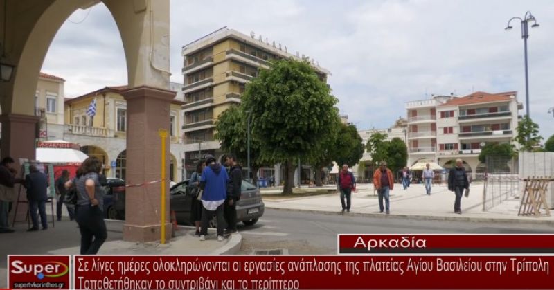 Σε λίγες ημέρες ολοκληρώνονται οι εργασίες ανάπλασης της πλατείας Αγίου Βασιλείου στην Τρίπολη (VIDEO)