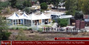 Σε καλύτερα επίπεδα ο Τζίρος των επιχειρήσεων στον Ισθμό της Κορίνθου (video)