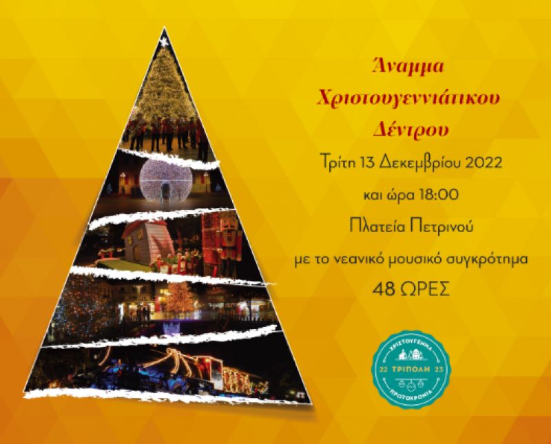 LIVE: H φωταγώγηση του Χριστουγεννιάτικου δέντρου στην Τρίπολη
