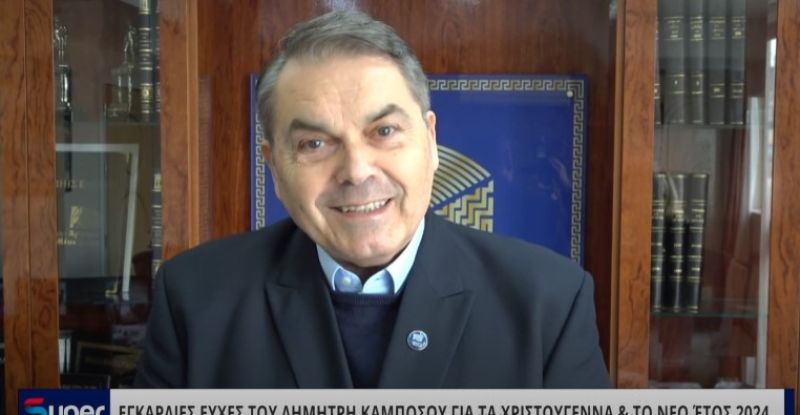 VIDEO: ΕΓΚΑΡΔΙΕΣ ΕΥΧΕΣ ΤΟΥ ΔΗΜΗΤΡΗ ΚΑΜΠΟΣΟΥ ΓΙΑ ΤΑ ΧΡΙΣΤΟΥΓΕΝΝΑ &amp; ΤΟ ΝΕΟ ΈΤΟΣ 2024