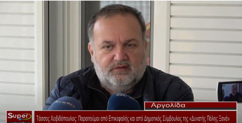 Τ. Χειβιδόπουλος: Παραιτήθηκε από δημοτικός σύμβουλος και επικεφαλής της παράταξης &#039;&#039;Δυνατή Πόλη Ξανά&#039;&#039; (video)