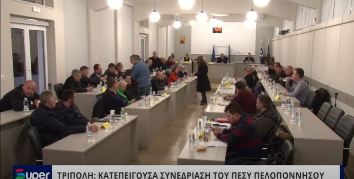 VIDEO: ΚΑΤΕΠΕΙΓΟΥΣΑ ΣΥΝΕΔΡΙΑΣΗ ΤΟΥ ΠΕΣΥ ΠΕΛΟΠΟΝΝΗΣΟΥ