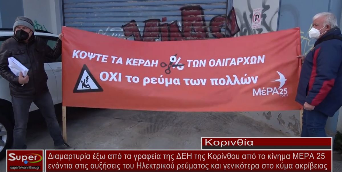 Διαμαρτυρία έξω από τα γραφεία της ΔΕΗ της Κορίνθου από το κίνημα ΜΕΡΑ25 ενάντια στις αυξήσεις του ηλ. ρεύματος (video)