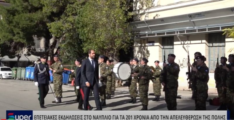 VIDEO: ΕΠΕΤΕΙΑΚΕΣ ΕΚΔΗΛΩΣΕΙΣ ΣΤΟ ΝΑΥΠΛΙΟ ΓΙΑ ΤΑ 201 ΧΡΟΝΙΑ ΑΠΟ ΤΗΝ ΑΠΕΛΕΥΘΕΡΩΣΗ ΤΗΣ ΠΟΛΗΣ