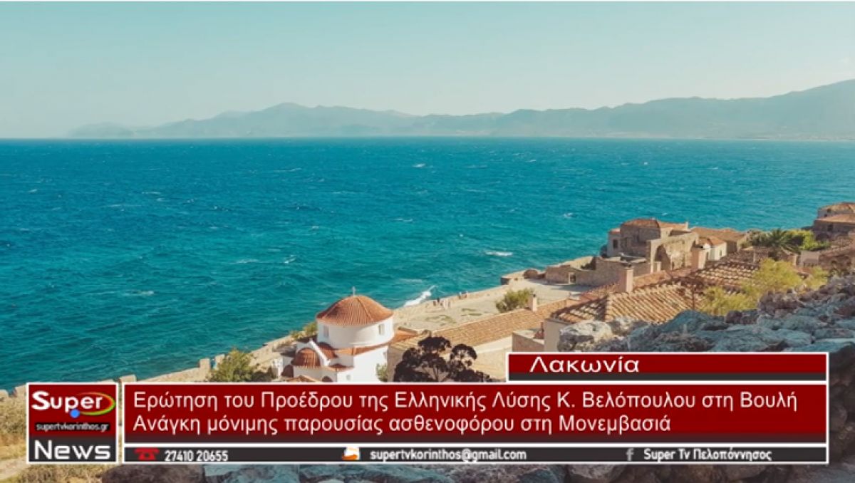 Ερώτηση Βελόπουλου στη Βουλή - Ανάγκη μόνιμης παρουσίας ασθενοφόρου στη Μονεμβασιά