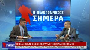 &quot;Η ΠΕΛΟΠΟΝΝΗΣΟΣ ΣΗΜΕΡΑ&quot; ΜΕ ΤΟΝ ΘΑNΟ ΘΕΟΧΑΡΗ (VIDEO)