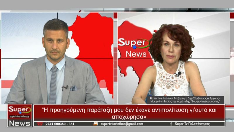 Η Βαλεντίνα Ρούσου στο Κεντρικό δελτίο ειδήσεων του Super (Bιντεο)