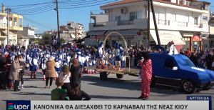 VIDEO: ΚΑΝΟΝΙΚΑ ΘΑ ΓΙΝΕΙ ΤΟ ΚΑΡΝΑΒΑΛΙ ΣΤΗ ΝΕΑ ΚΙΟ