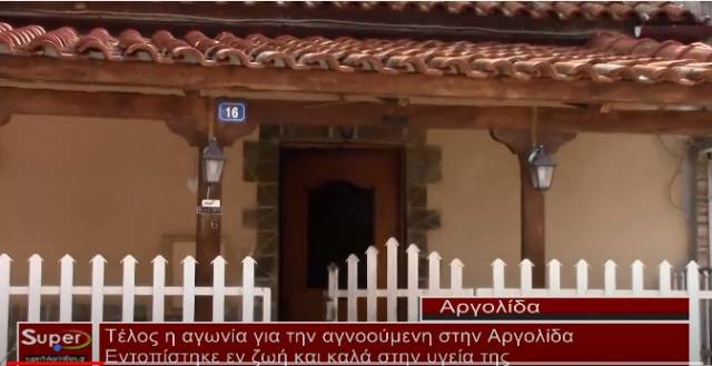 Τέλος η αγωνία για την αγνοούμενη στην Αργολίδα - Εντοπίστηκε εν ζωή και καλά στην υγεία της (Βιντεο)