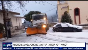 VIDEO: ΑΠΟΧΙΟΝΙΣΜΟΣ ΔΡΟΜΩΝ ΣΤΑ ΛΕΥΚΑ ΤΑ ΠΙΣΙΑ ΛΟΥΤΡΑΚΙΟΥ