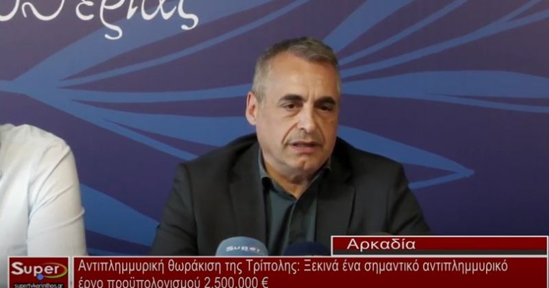 Αντιπλημμυρική θωράκιση της Τρίπολης: Ξεκινά ένα σημαντικό αντιπλημμυρικό έργο προϋπολογισμού 2.500.000 €