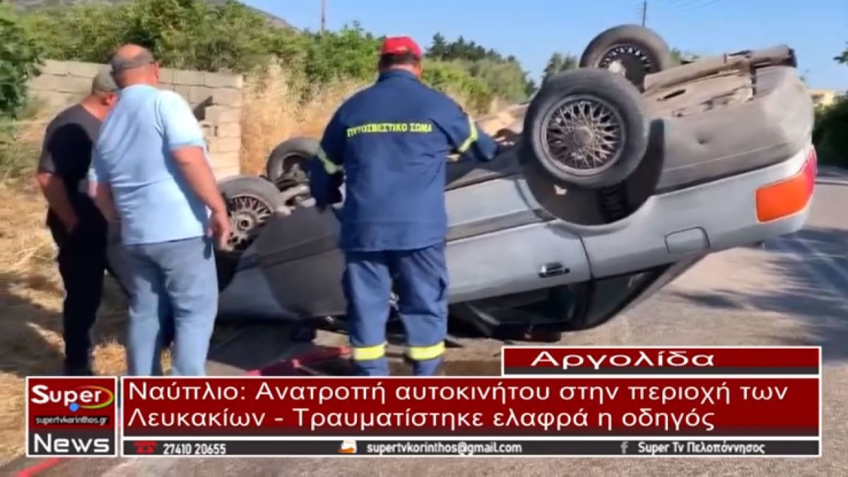 Ανατροπή αυτοκινήτου στην περιοχή των Λευκακίων Ναυπλίου