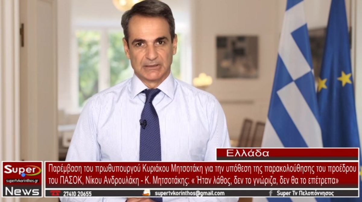 Κ. Μητσοτάκης: « Ήταν λάθος, δεν το γνώριζα, δεν θα το επέτρεπα» (VIDEO)