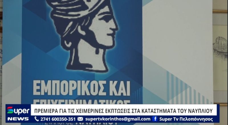 VIDEO: ΠΡΕΜΙΕΡΑ ΓΙΑ ΤΙΣ ΧΕΙΜΕΡΙΝΕΣ ΕΚΠΤΩΣΕΙΣ ΣΤΑ ΚΑΤΑΣΤΗΜΑΤΑ ΤΟΥ ΝΑΥΠΛΙΟΥ