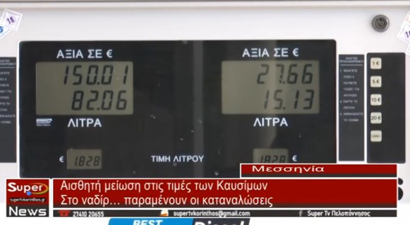 Αισθητή μείωση στις τιμές των καυσίμων (video)