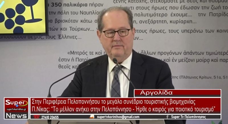 Στην Περιφέρεια Πελοποννήσου το μεγάλο συνέδριο τουριστικής βιομηχανίας (video)