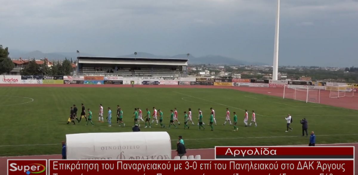 Επικράτηση του Παναργειακού με 3 - 0 επί του Πανηλειακού στο ΔΑΚ Άργους (VIDEO)