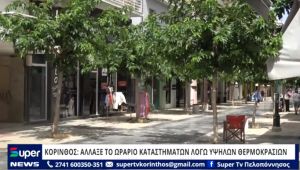 ΚΟΡΙΝΘΟΣ: ΑΛΛΑΞΕ ΤΟ ΩΡΑΡΙΟ ΚΑΤΑΣΤΗΜΑΤΩΝ ΛΟΓΩ ΥΨΗΛΩΝ ΘΕΡΜΟΚΡΑΣΙΩΝ (ΒΙΝΤΕΟ)