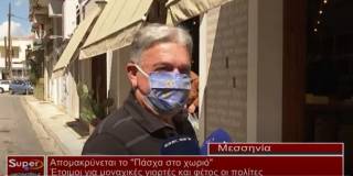 Απομακρύνεται το "Πάσχα στο χωριό"