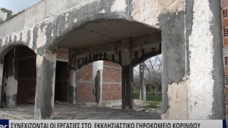 ΣΥΝΕΧΙΖΟΝΤΑΙ ΟΙ ΕΡΓΑΣΙΕΣ ΣΤΟ ΕΚΚΛΗΣΙΑΣΤΙΚΟ ΓΗΡΟΚΟΜΕΙΟ ΚΟΡΙΝΘΟΥ (VIDEO)