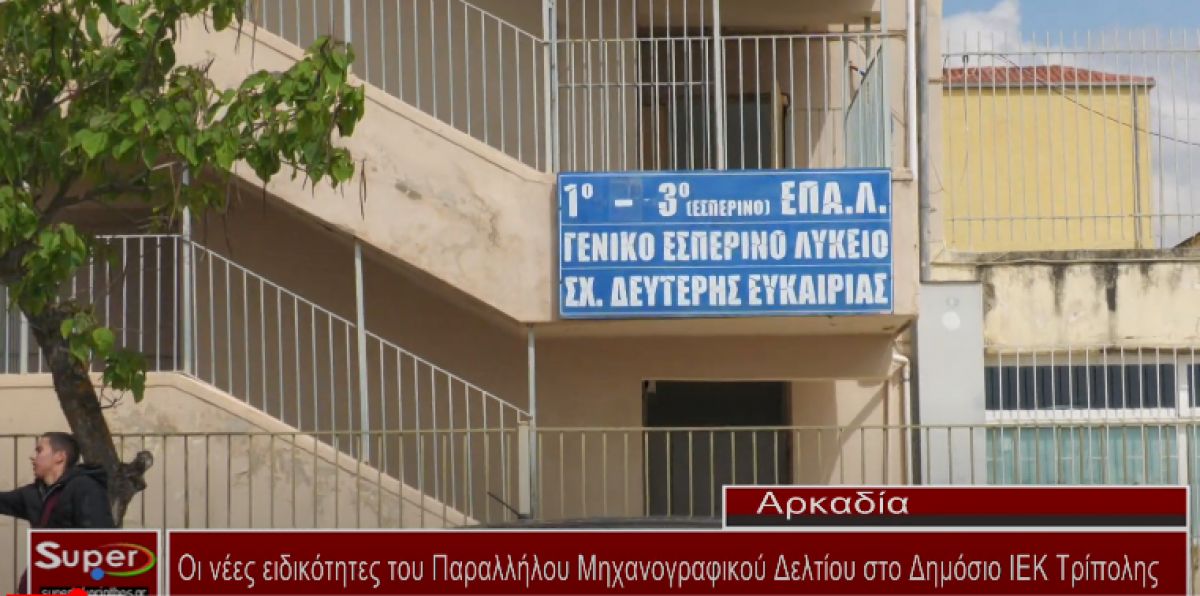 Οι νέες ειδικότητες του Παραλλήλου Μηχανογραφικού Δελτίου στο Δημόσιο ΙΕΚ Τρίπολης (video)