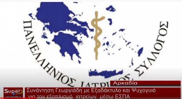 Συνάντηση Γεωργιάδη με Εξαδάκτυλο και Ψυχογυιό για τον εξοπλισμό ιατρείων μέσω ΕΣΠΑ