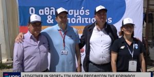 TOGETHER IN SPORT ΣΤΗ ΔΟΜΗ ΠΡΟΣΦΥΓΩΝ ΤΗΣ ΚΟΡΙΝΘΟΥ (VIDEO)