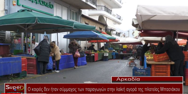 Ο καιρός δεν ήταν σύμμαχος των παραγωγών στην λαϊκή αγορά της πλατείας Μπασιάκου (Βιντεο)