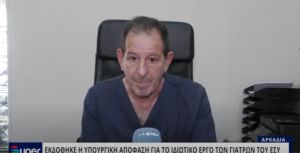 ΒΙΝΤΕΟ: ΕΚΔΟΘΗΚΕ Η ΥΠΟΥΡΓΙΚΗ ΑΠΟΦΑΣΗ ΓΙΑ ΤΟ ΙΔΙΩΤΙΚΟ ΕΡΓΟ ΤΩΝ ΓΙΑΤΡΩΝ ΤΟΥ ΕΣΥ