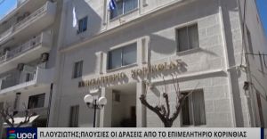 Π.ΛΟΥΖΙΩΤΗΣ: ΠΛΟΥΣΙΕΣ ΟΙ ΔΡΑΣΕΙΣ ΑΠΟ ΤΟ ΕΠΙΜΕΛΗΤΗΡΙΟ ΚΟΡΙΝΘΙΑΣ (VIDEO)