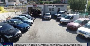 VIDEO: ΧΩΡΙΣ ΚΑΘΥΣΤΕΡΗΣΕΙΣ ΟΙ ΠΑΡΑΔΟΣΕΙΣ ΜΕΤΑΧΕΙΡΙΣΜΕΝΩΝ ΑΥΤΟΚΙΝΗΤΩΝ