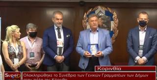 Ολοκληρώθηκε το Συνέδριο των Γενικών Γραμματέων των Δήμων στην Κόρινθο (βίντεο)