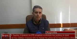 Χ. Σαμοϊλης: Η Διοίκηση του ΟΤΕ αποφάσισε να απολύσει τους μεγάλους σε ηλικία και τους «εκβιάζει» να φύγουν από την περιοχή που μένουν και να τους μεταφέρουν αλλού  (Βιντεο)