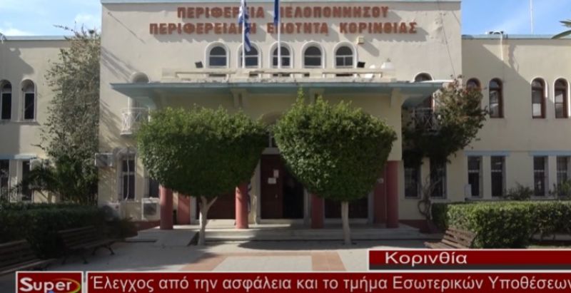 Έλεγχος από την ασφάλεια και το τμήμα Εσωτερικών Υποθέσεων σε υπηρεσίες στην Π.Ε Κορινθίας (video)