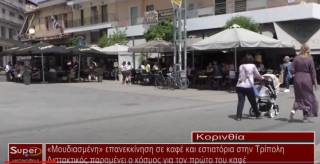 «Μουδιασμένη» επανεκκίνηση σε καφέ και εστιατόρια στην Τρίπολη (βίντεο)