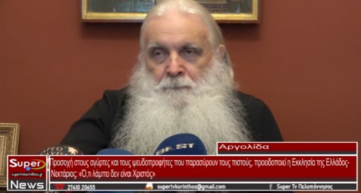 VIDEO: Ο Μητροπολίτης Αργολίδος, κ.κ Νεκτάριος, για τους ψευδοπροφήτες