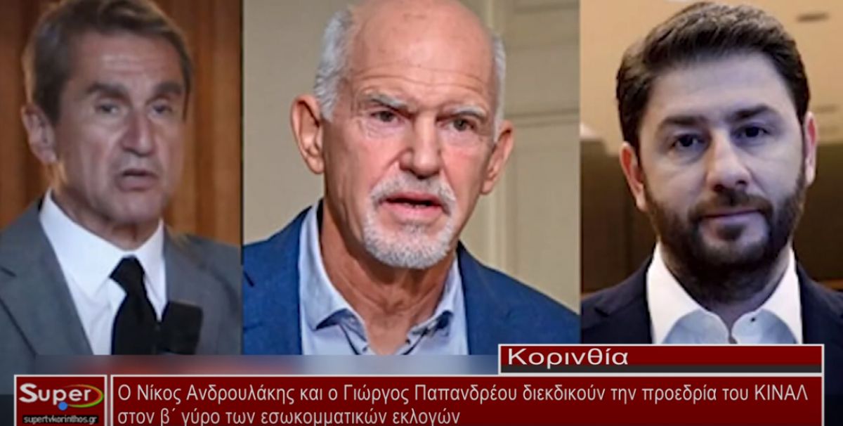 Ανδρουλάκης-Παπανδρέου: Διεκδικούν την προεδρία του ΚΙΝΑΛ στον Β΄ γύρο των εσωκομματικών εκλογών (VIDEO)