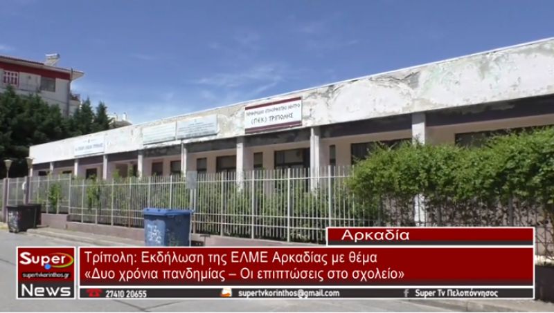 Εκδήλωση της ΕΛΜΕ Αρκαδίας με θέμα «Δυο χρόνια πανδημίας – Οι επιπτώσεις στο σχολείο»