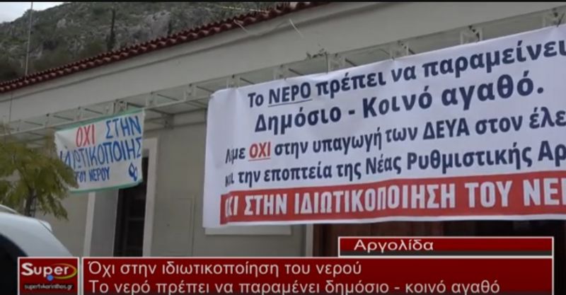 Αργολίδα: Οχι στην ιδιωτικοποίηση του νερού (Βιντεο)