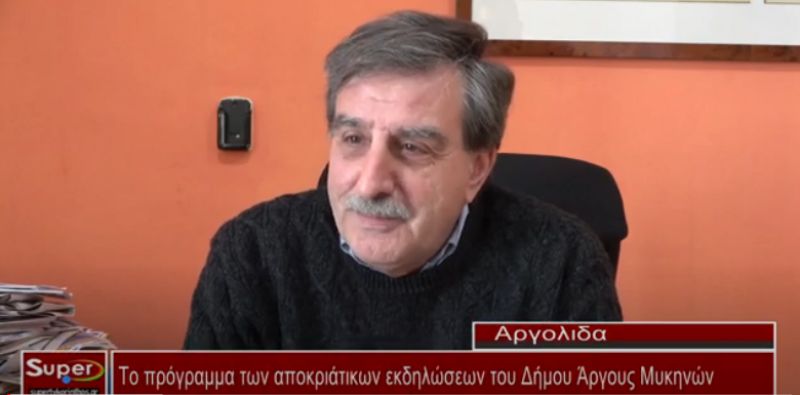 VIDEO - Το πρόγραμμα των αποκριάτικων εκδηλώσεων του Δήμου Άργους Μυκηνών