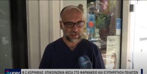 Φ.Σ. ΚΟΡΙΝΘΙΑΣ: ΕΠΙΚΟΙΝΩΝΙΑ ΜΕΣΑ ΣΤΟ ΦΑΡΜΑΚΕΙΟ ΚΑΙ ΕΞΥΠΗΡΕΤΗΣΗ ΠΕΛΑΤΩΝ