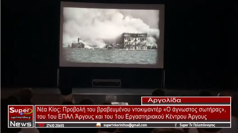 Νέα Κίος: Προβολή του βραβευμένου ντοκιμαντέρ «Ο άγνωστος σωτήρας»