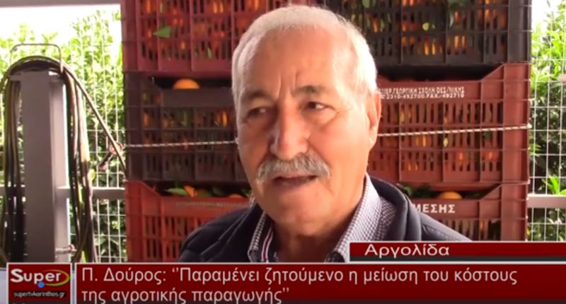 Π.Δούρος: &quot;Παραμένει ζητούμενο η μείωση του κόστους της αγροτικής παραγωγής&quot;  (video)